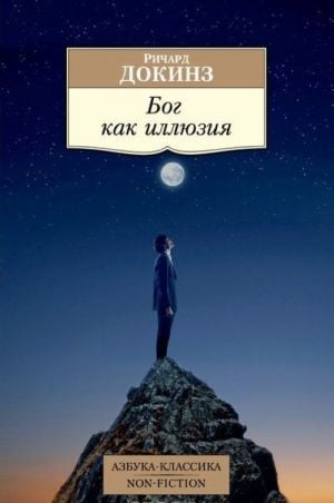 Бог как иллюзия  _ Bir Yanılsama Olarak Tanrı