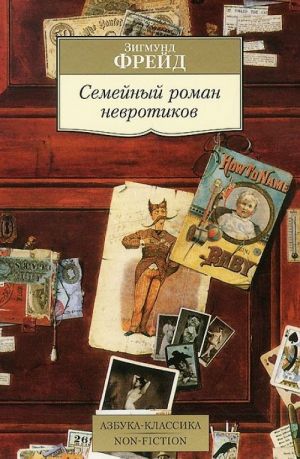 Семейный роман невротиков  /Nevrotiklerin Aile Romantizmi