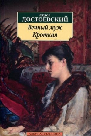 Вечный муж. Кроткая  /Ebedi Koca. Uysal