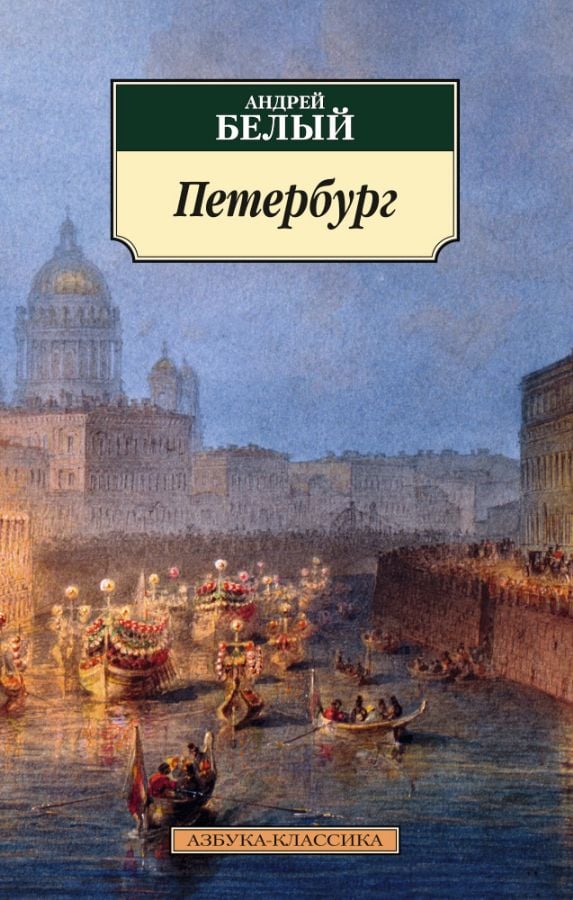 Петербург _ Petersburg