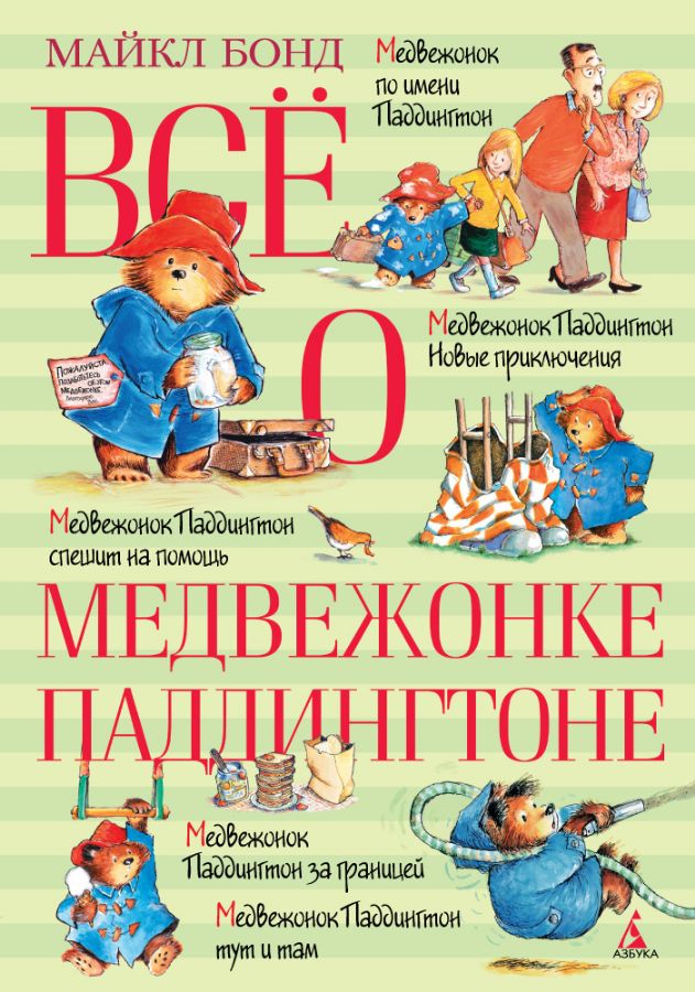 Всё о медвежонке Паддингтоне  _ Paddington Bear Hakkında Her Şey