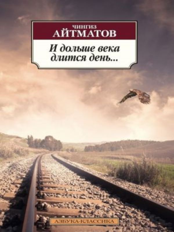 И дольше века длится день...  _ Ve Gün Bir Asırdan Uzun Sürer ...