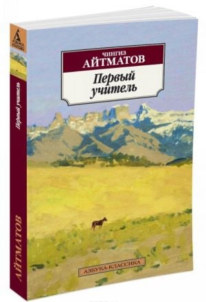 Первый учитель _ İlk Öğretmen