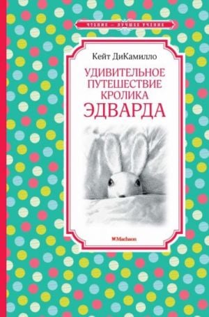 Удивительное путешествие кролика Эдварда  /Edward Rabbit'İn Muhteşem Yolculuğu
