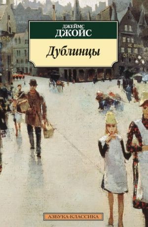 Дублинцы  /Dublinliler