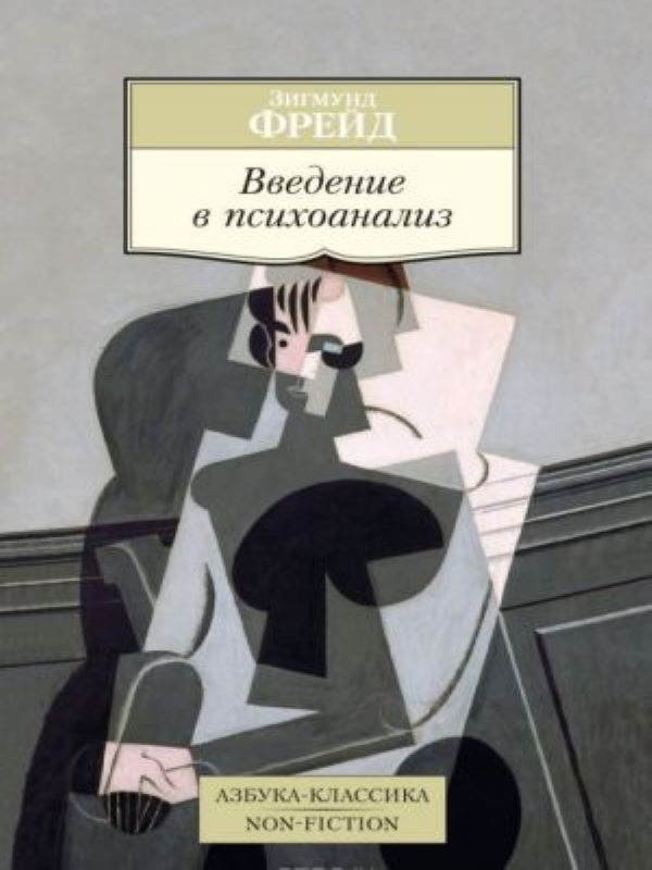 Введение в психоанализ_ Psikanaliz'E Giriş
