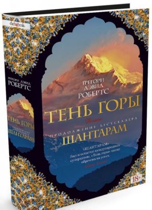Шантарам-2. Тень горы  /Shantaram-2. Dağın Gölgesi