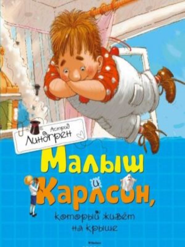 Малыш и Карлсон, который живет на крыше  _ Çatıda Yaşayan Çocuk Ve Carlson