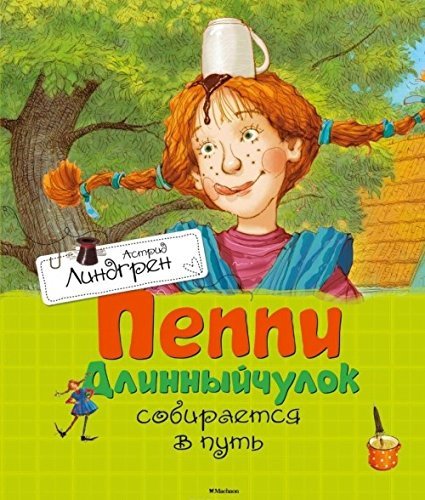 Пеппи Длинный чулок собирается в путь  _ Peppy Uzun Çorap Yola Çıkıyor