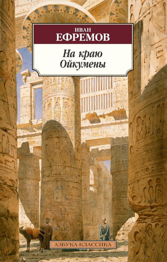 На краю Ойкумены  _ Oykumen'İn Kenarında