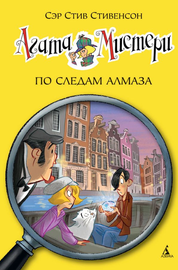 Агата Мистери. Кн.19. По следам алмаза  _ Agatha Misteri. Prens 19. Elmasın Ayak İzlerinde