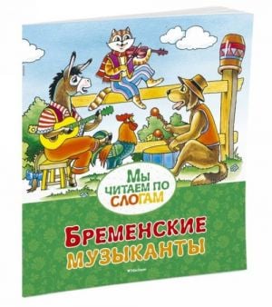 Бременские музыканты  /Bremen Mızıkacıları