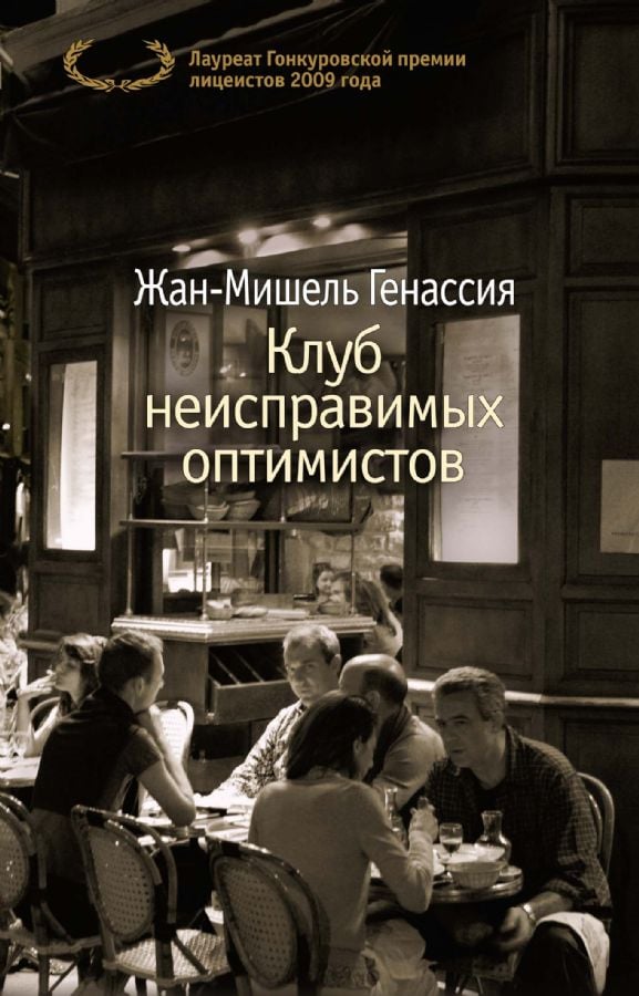 Клуб неисправимых оптимистов  _ Düzeltilemez İyimserler Kulübü