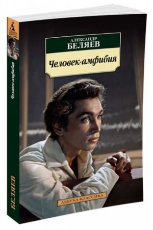 Человек-амфибия  /Amfibi Adam