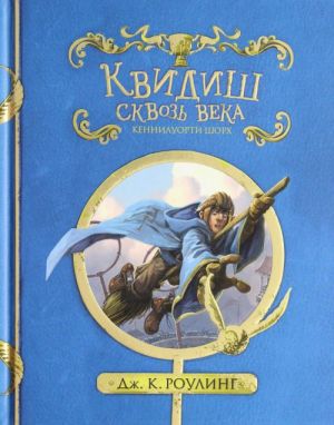Квидиш сквозь века (с черно-белыми иллюстрациями)  /Çağlar Boyunca Quidditch (Siyah Beyaz Resimlerle)