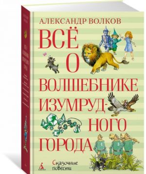 Всё о Волшебнике Изумрудного города  _ Emerald City Büyücüsü Hakkında Her Şey