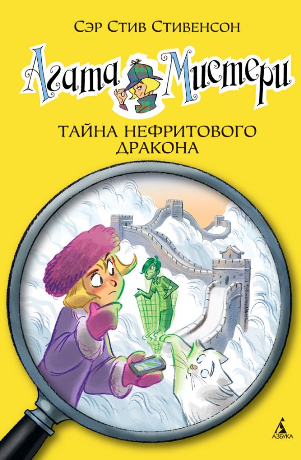 Агата Мистери. Кн.20. Тайна нефритового дракона  _ Agatha Misteri. Prens 20. Yeşim Ejderhasının Sırrı