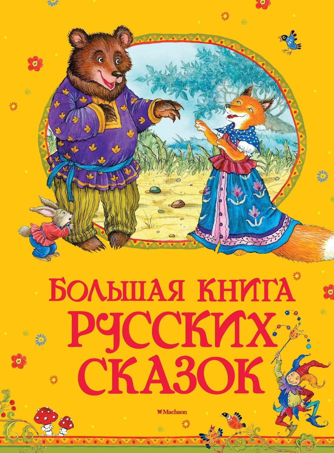 Большая книга русских сказок_ Rus Masallarının Büyük Kitabı