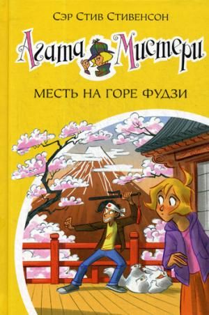 Агата Мистери. Кн.24. Месть на горе Фудзи  _ Agatha Misteri. Prens 24. Fuji Dağı'Ndan İntikam