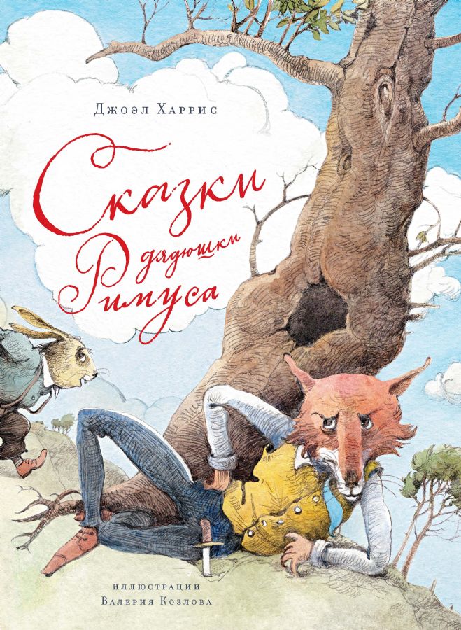 Сказки дядюшки Римуса  _ Rimus Amcanın Masalları