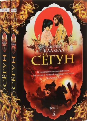 Сёгун (в 2-х томах) (комплект) (мягк/обл.) _ Şogun. 2 Cilt
