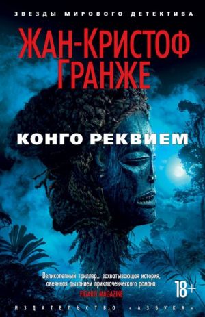 Конго Реквием (мягк/обл.)  /Kongo Ağıtı (Yumuşak/Reg.)