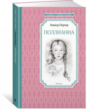Поллианна  /Pollyanna