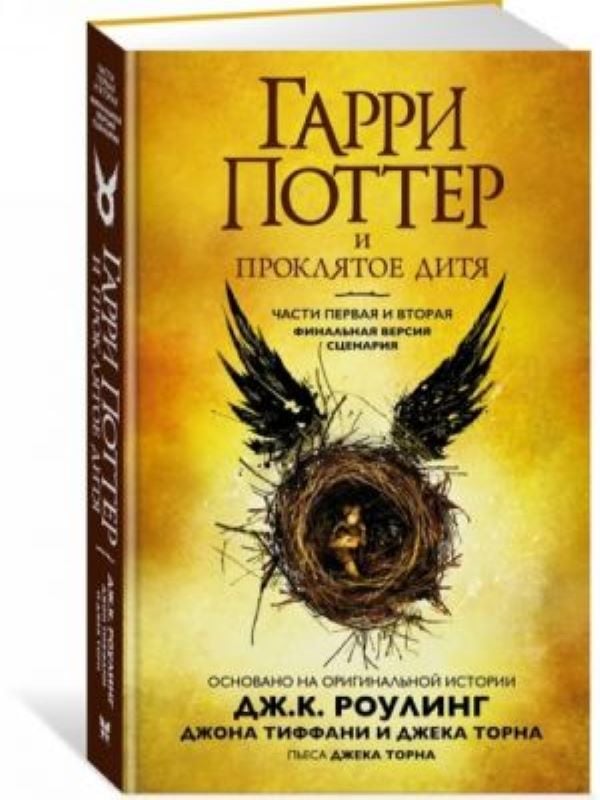 Гарри Поттер и Проклятое дитя. Части первая и вторая. Финальная версия сценария M8 _ Harry Potter Ve Lanetli Çocuk. 1-2