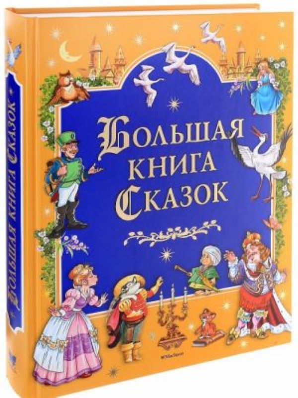 Большая книга Сказок  _ Büyük Bir Masal Kitabı