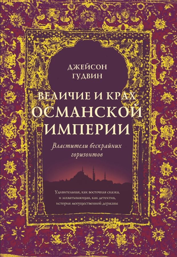 Величие и крах Османской империи. Властители бескрайних горизонтов _ Osmanlı İmparatorluğu'Nun Büyümesi Ve Çöküşü. Sonsuz Ufukların Hükümdarları