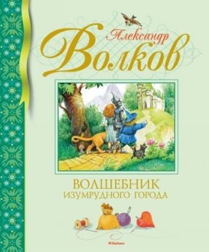 Волшебник Изумрудного города  _ Oz Sihirbazı