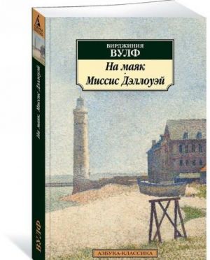 На маяк. Миссис Дэллоуэй  /Deniz Fenerine. Bayan Dalloway