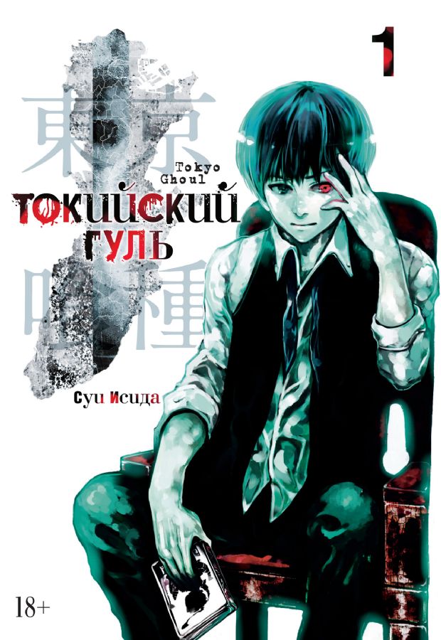 Токийский гуль. Кн.1  _ Tokyo Ghoul. Prens 1