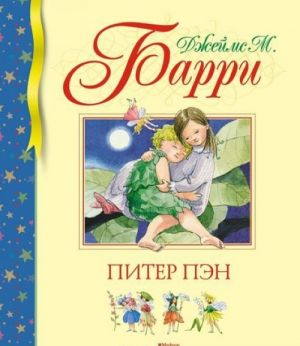 Питер Пэн  /Peter Pan