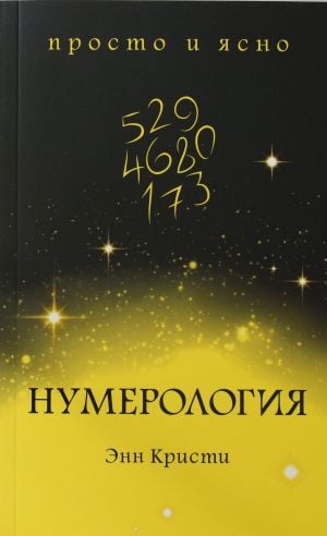 Нумерология  /Numeroloji