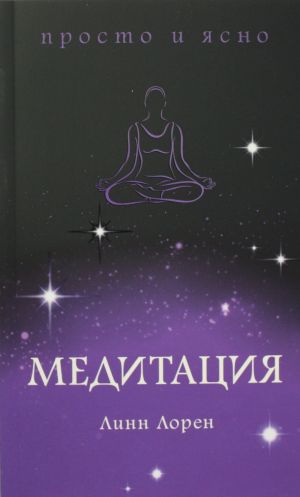 Медитация  /Meditasyon