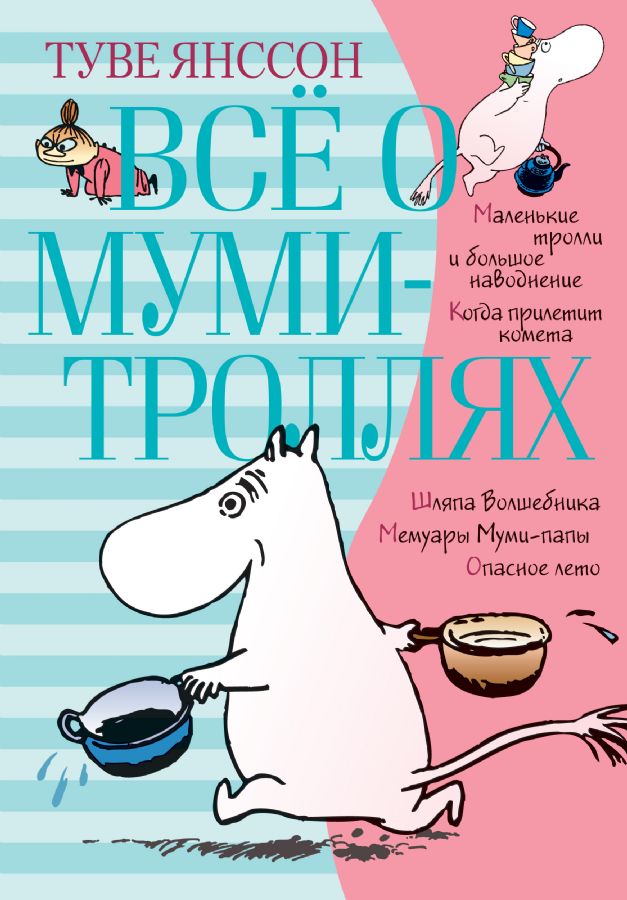 Всё о муми-троллях. Книга 1  _ Mumm Trolleri Hakkında Her Şey. Kitap 1