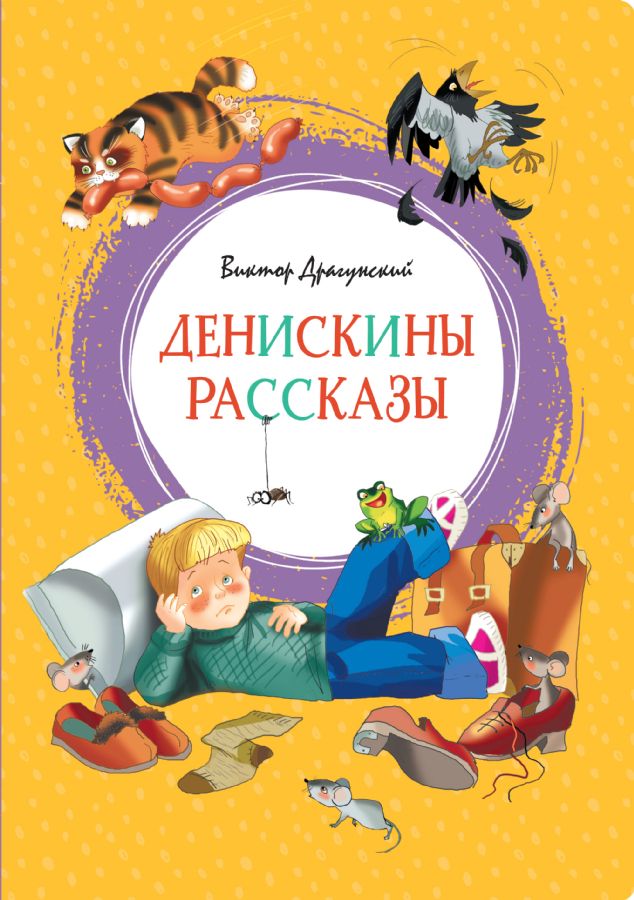Денискины рассказы  _ Deniskin Hikayeleri