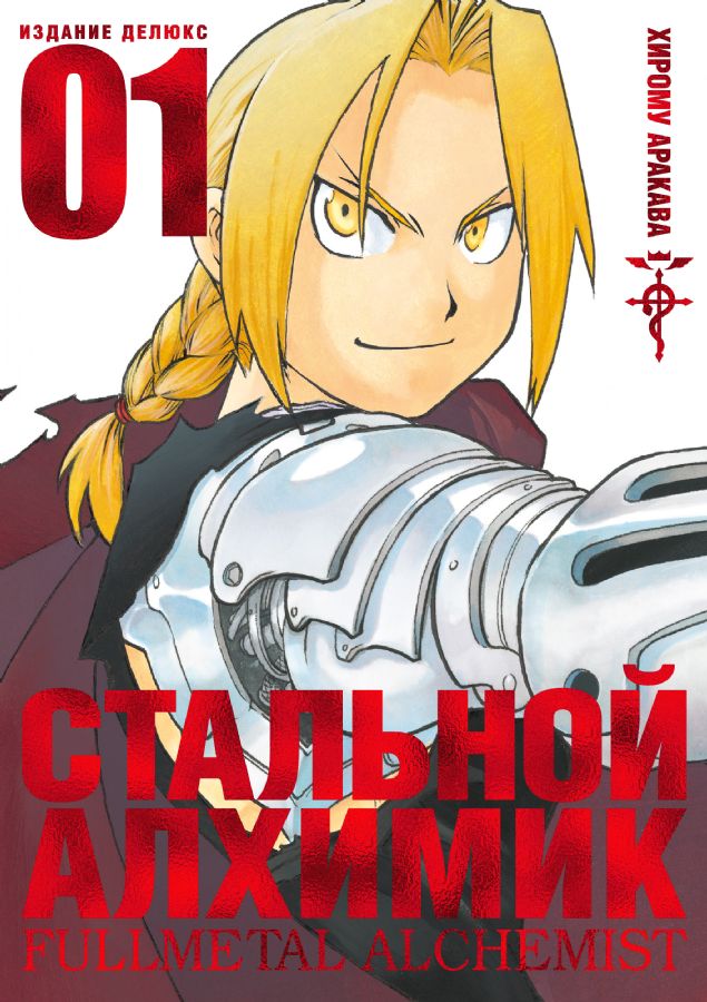 Стальной Алхимик. Кн.1  _ Fullmetal Alchemist. Prens 1