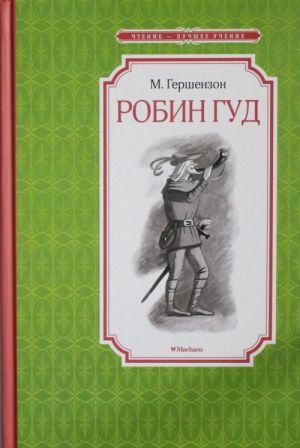 Робин Гуд  /Robin Hood