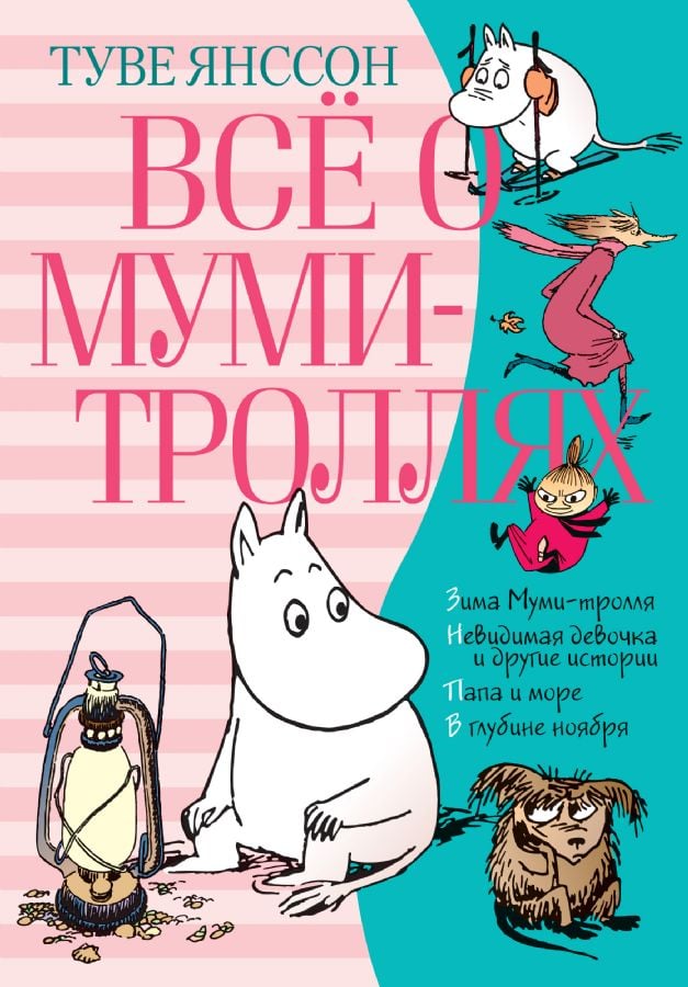 Всё о Муми-троллях. Книга 2  _ Mumm Trolleri Hakkında Her Şey. Kitap 2