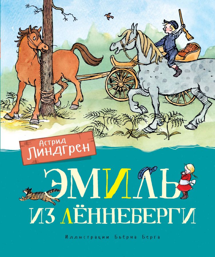 Эмиль из Лённеберги  _ Lenneberg'Den Emil