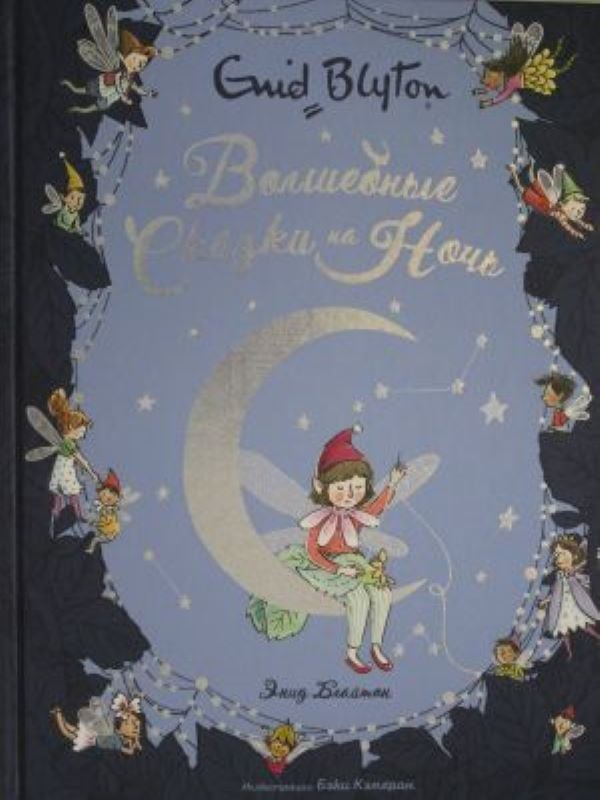 Волшебные сказки на ночь  _ Geceleri Peri Masalları