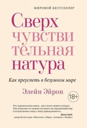 Сверхчувствительная натура: Как преуспеть в безумном мире (нов. оф.)  /Aşırı Duyarlı Doğa: Çılgın Bir Dünyada Nasıl Başarılı Olunur (Yeni.)