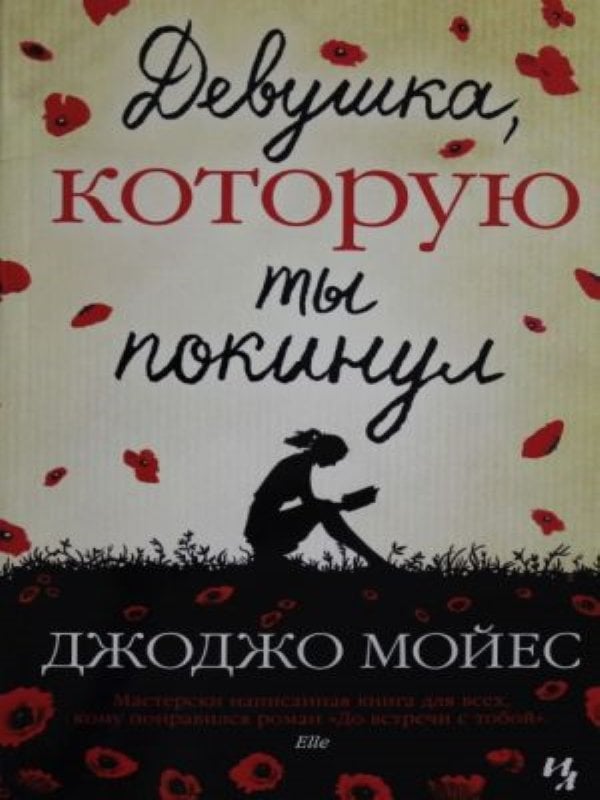 Девушка, которую ты покинул_ Bıraktığın Kız