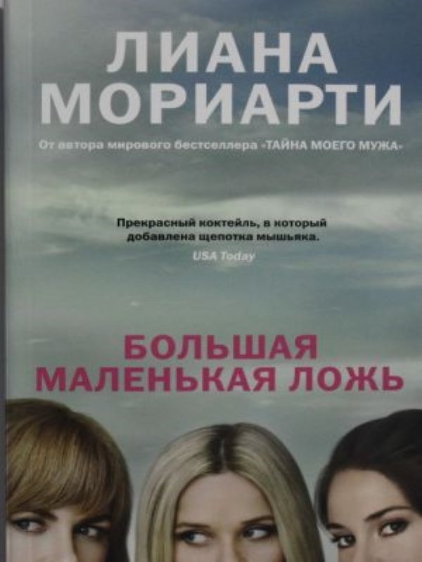 Большая маленькая ложь_ Büyük Küçük Yalanlar (Film Kapağı)