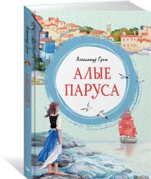 Алые паруса  _ Kırmızı Yelkenler