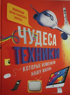 Чудеса техники, которые изменили нашу жизнь: компьютер, телефон, телевизор, самолёт, ракета. Энциклопедия  /Hayatımızı Değiştiren Teknoloji Mucizeleri: Bilgisayar, Telefon, Televizyon, Uçak, Roket. An