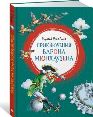 Приключения барона Мюнхаузена  _ Baron Munchausen'İn Maceraları