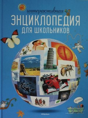 Интерактивная энциклопедия для школьников  /Okul Çocukları İçin Etkileşimli Ansiklopedi